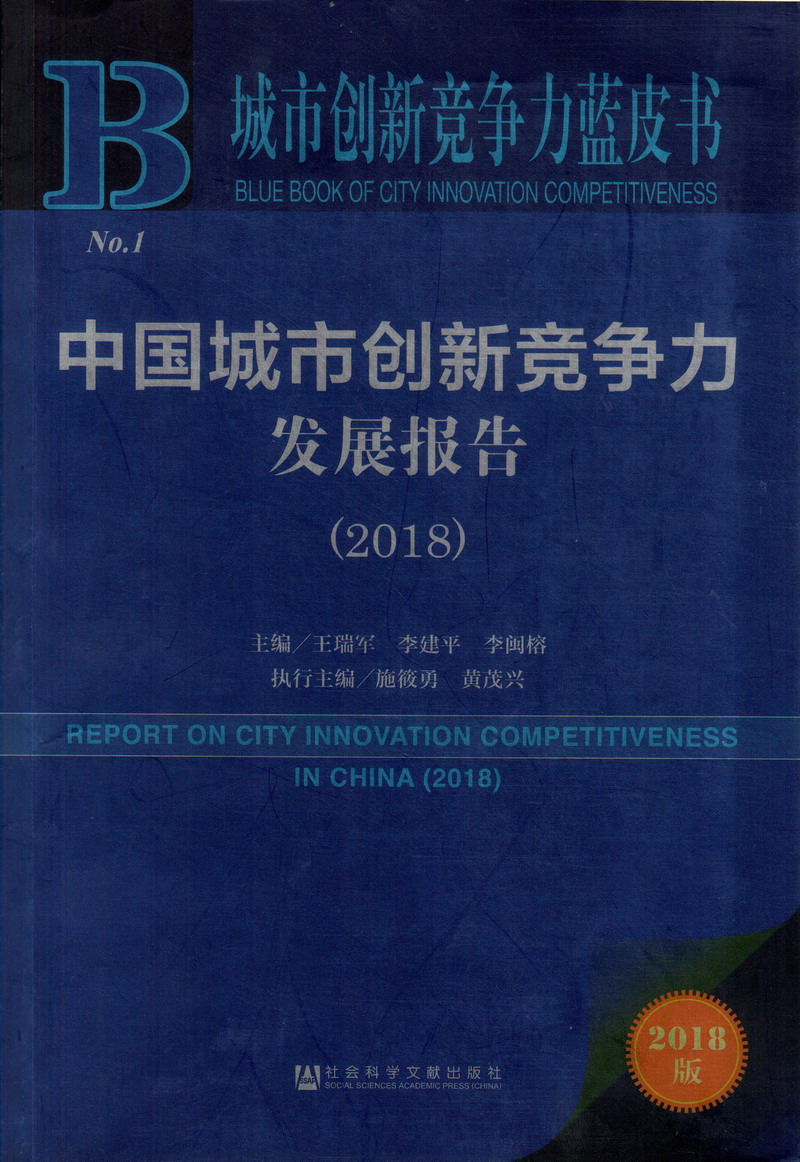 爽摸舔揉吞干喷中国城市创新竞争力发展报告（2018）